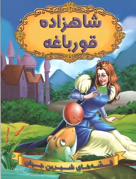 شاهزاده قوریاغه(شیر محمدی)