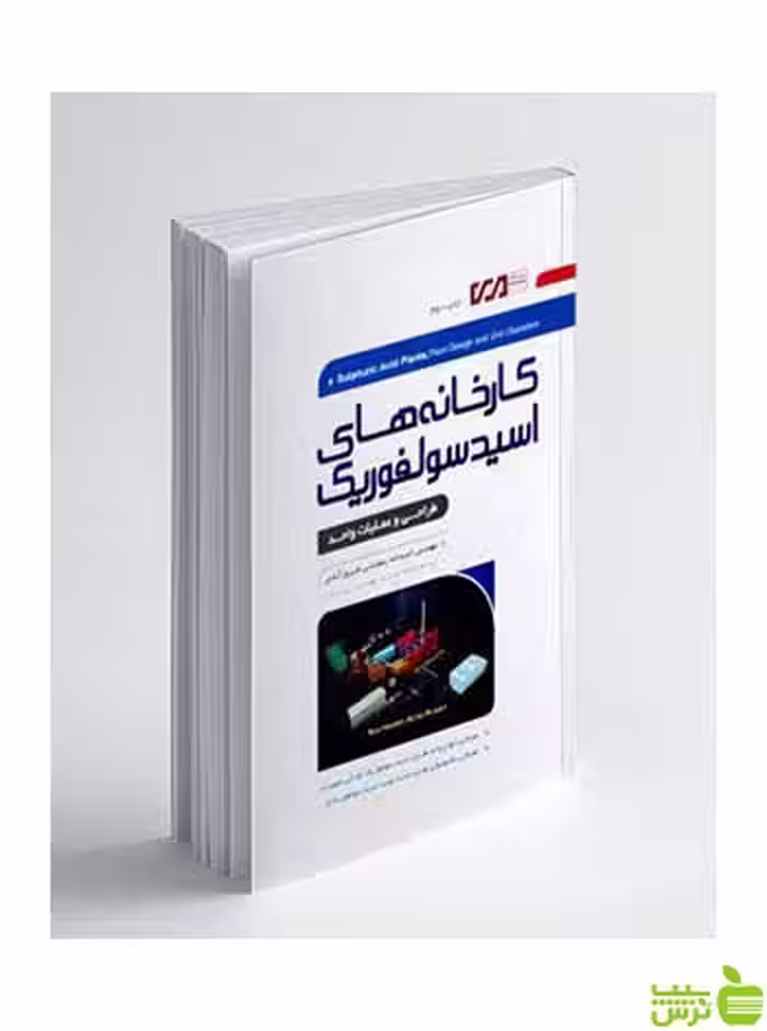 کارخانه های اسید سولفوریک اسدالله رمضانی نگارنده دانش - سیب ترش - SibTorsh
