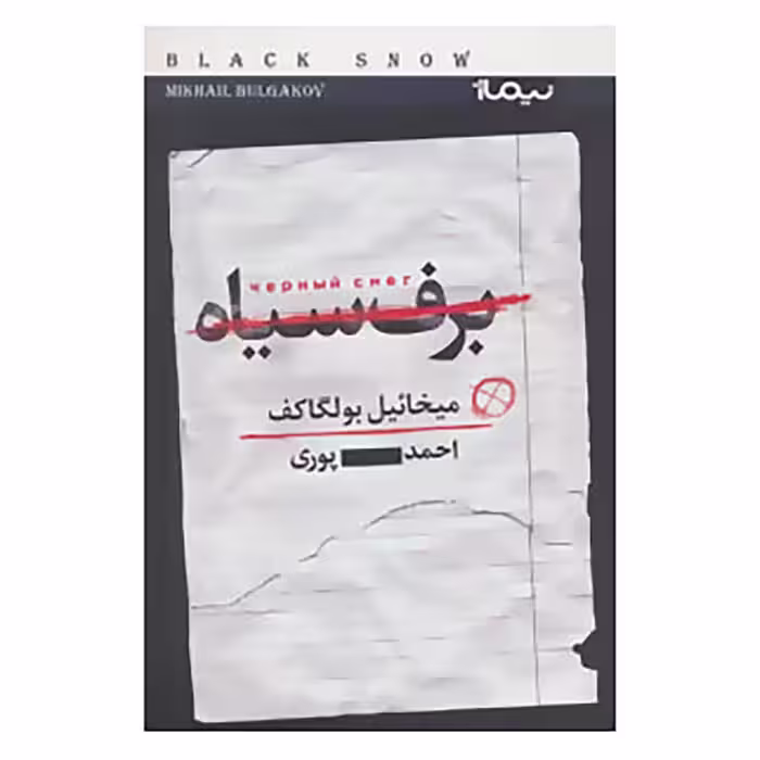 کتاب برف سیاه نشر نیماژ