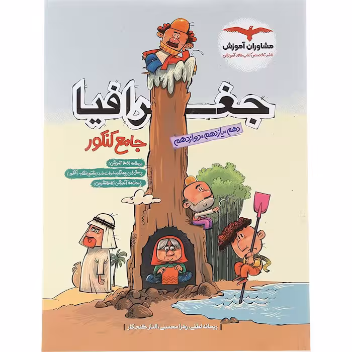 کتاب جغرافیا جامع کنکور انسانی مشاوران (کنکور 1405)