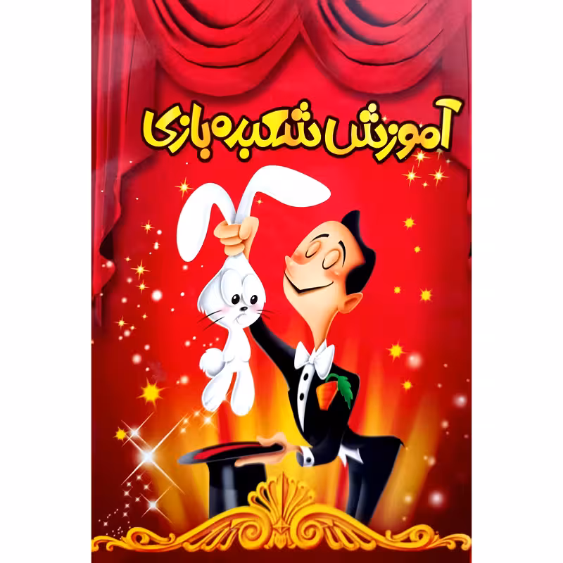 آموزش شعبده بازی