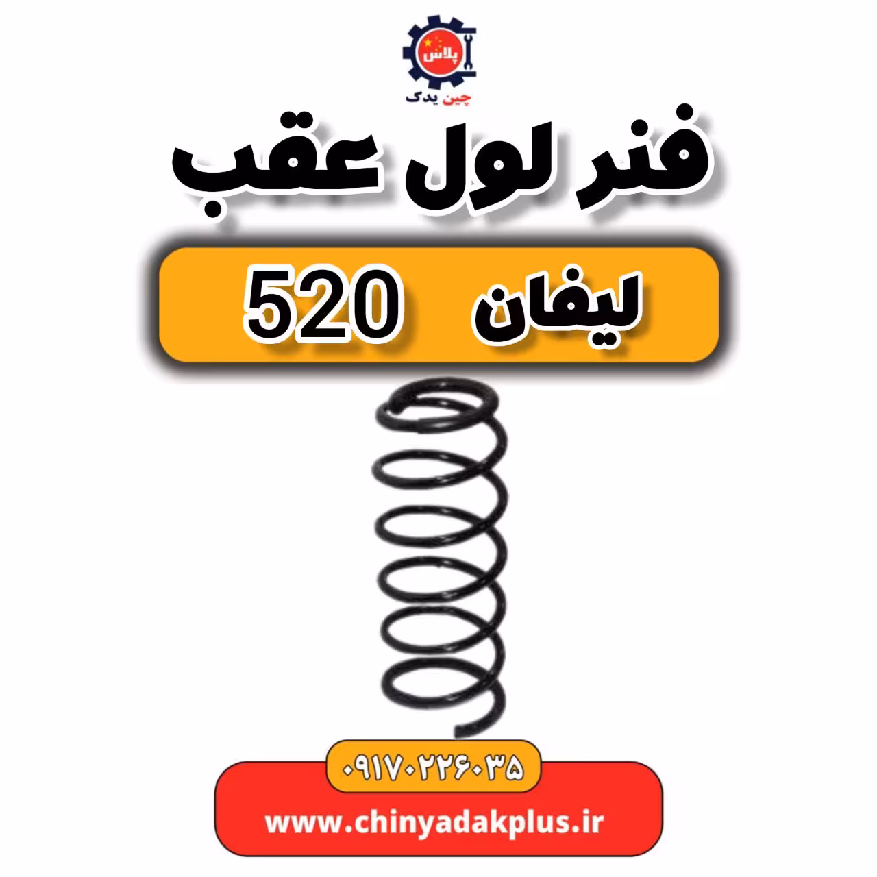 فنر لول عقب لیفان 520