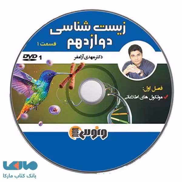 DVD دی وی دی کامپکت زیست شناسی دوازدهم آرام‌فر (4فصل اول) ونوس