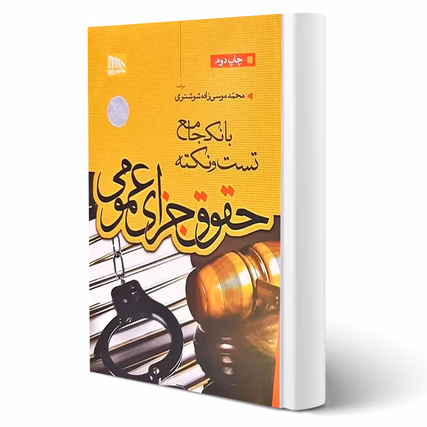کتاب جامع نکته و تست حقوق جزای عمومی (موسی زاده - مکتوب آخر)