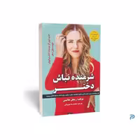 کتاب شرمنده نباش دختر انتشارات آراستگان