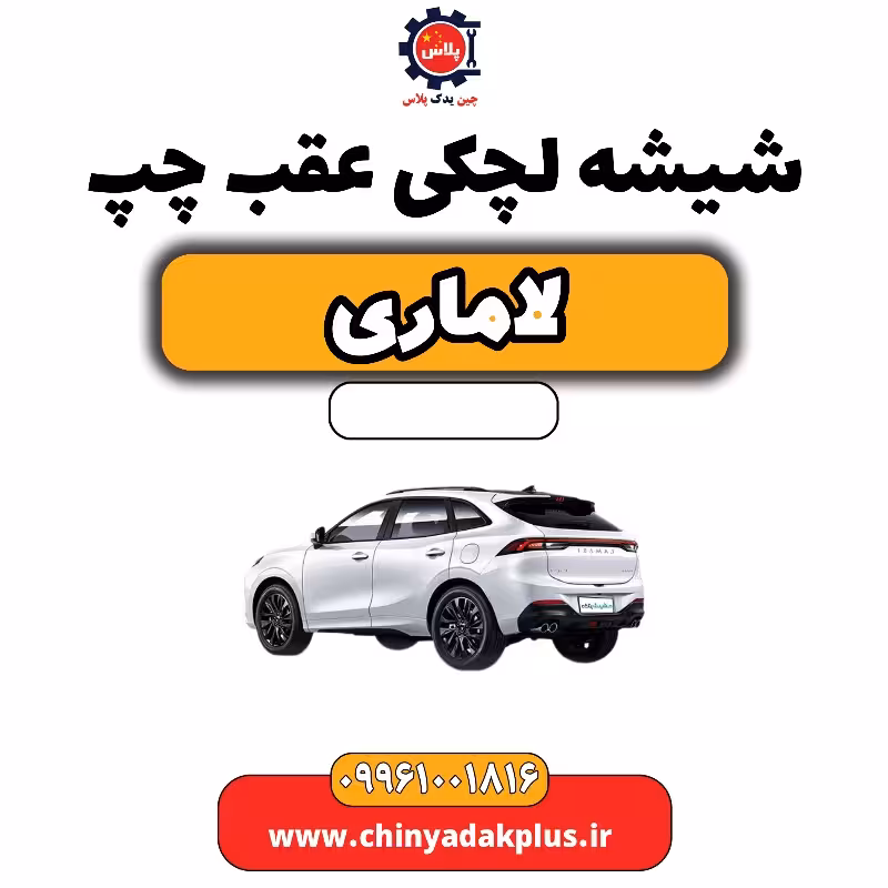 شیشه لچکی عقب چپ لاماری