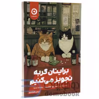 کتاب برایتان گربه تجویز می‌کنیم اثر سی یو اوشیدا انتشارات مون