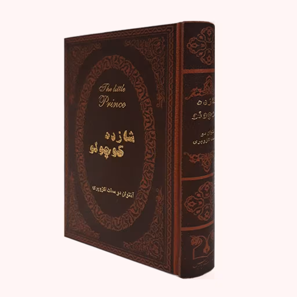 کتاب شازده کوچولو آنتوان دوسنت جیبی چرم****پارمیس کد109337