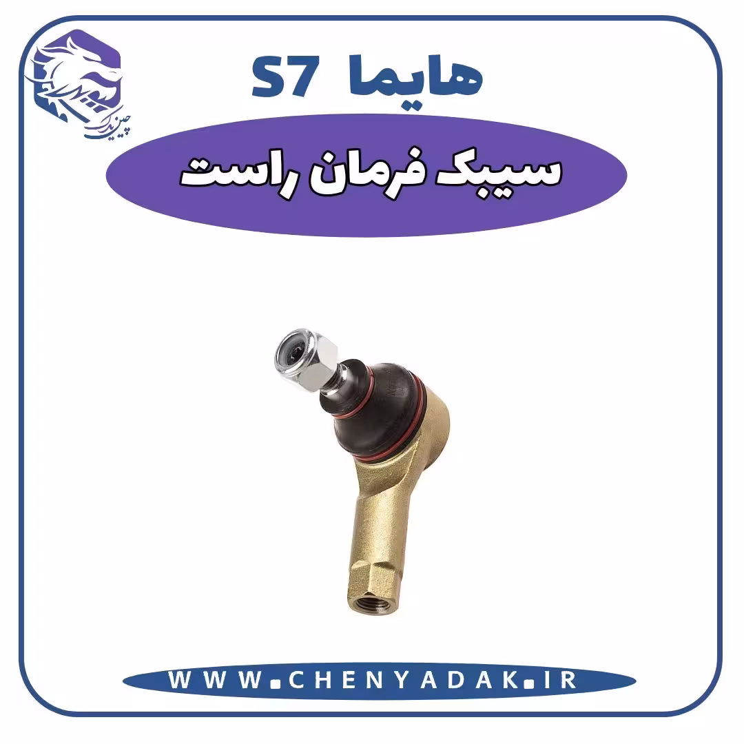 سیبک فرمان راست هایما S7
