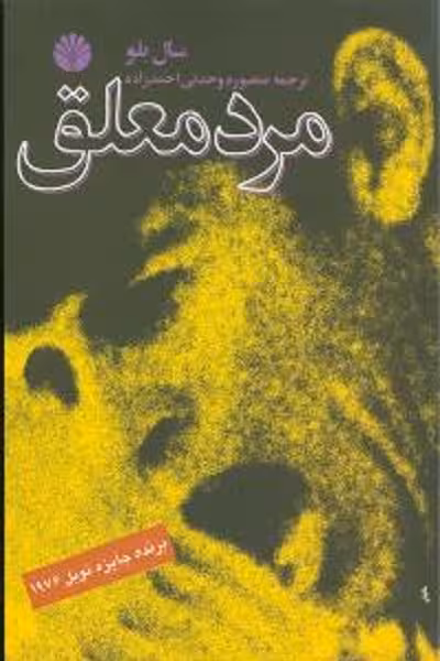 مرد معلق