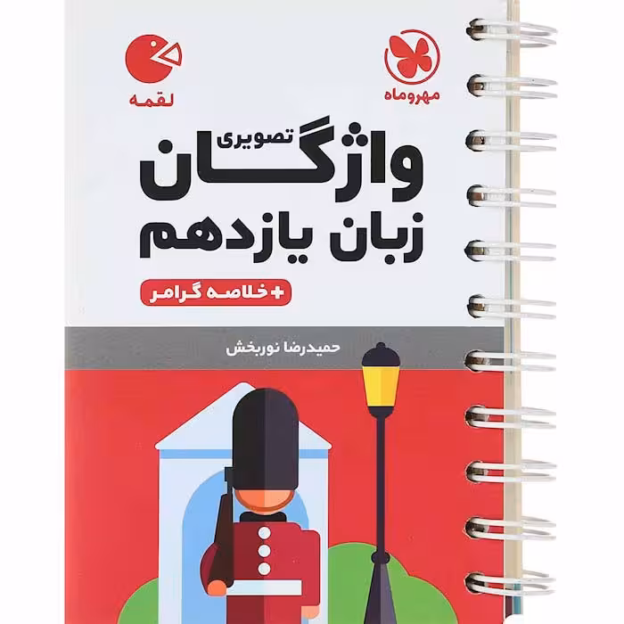 کتاب لقمه واژگان زبان انگلیسی یازدهم مهروماه (چاپ 1404)