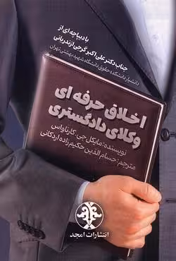 اخلاق حرفه ای وکلای دادگستری