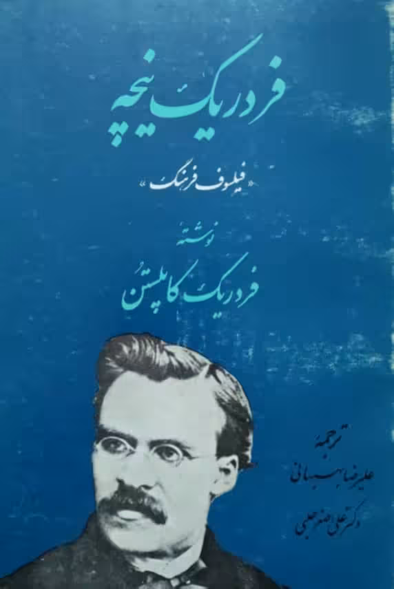 فردریک نیچه؛ فیلسوف فرهنگ نوشته‌ی فردریک کاپلستن