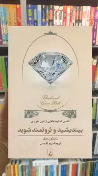 بیندیشید و ثروتمند شوید ققنوس