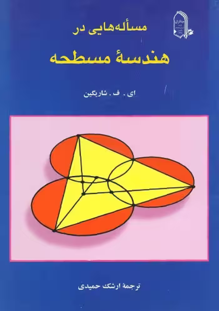 خرید و دانلود نسخه کامل کتاب مسئله هایی در هندسه مسطحه