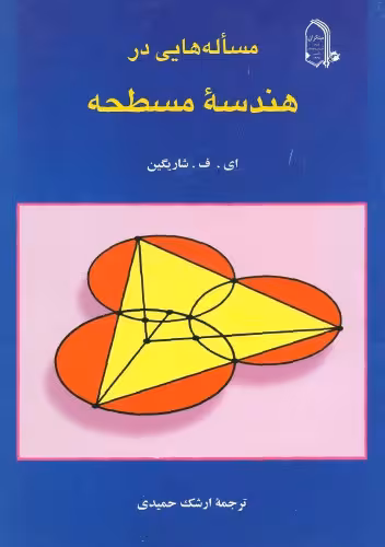 خرید و دانلود نسخه کامل کتاب مسئله هایی در هندسه مسطحه