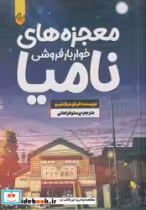 کتاب معجزه های خواربارفروشی نامیا نشر اندیشه بیگی