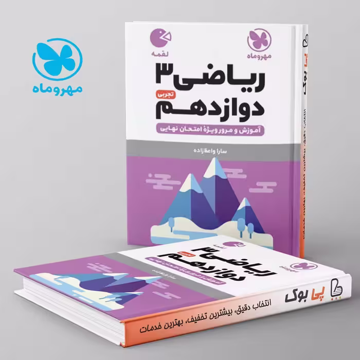 لقمه ریاضی دوازدهم تجربی مهروماه
