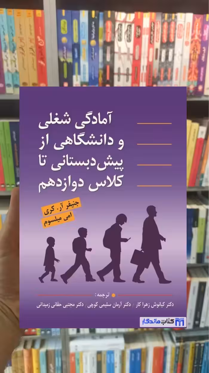 آمادگی شغلی و دانشگاهی از پیش دبستانی جنیفر آر.کری ارسباران
