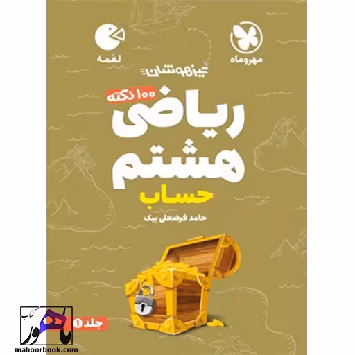 ریاضی هشتم حساب لقمه مهروماه