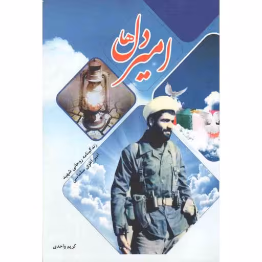 امیر دلها (زندگی نامه روحانی شهید امیر اهری سلماسی)