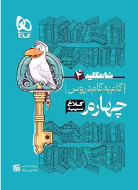 شاه کلید چهارم دبستان (کلاغ سپید)   گاج