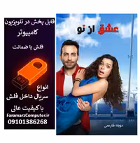 فلش 32 گیگ با سریال عشق از نو  Aşk Yeniden