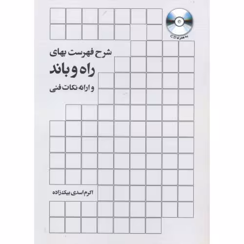 کتاب شرح فهرست بهای راه و باند و ارائه نکات فنی