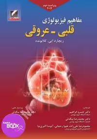 کتاب مفاهیم فیزیولوژی قلبی-عروقی