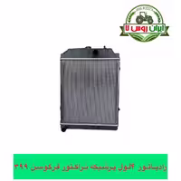 رادیاتور تراکتور فرگوسن 399 4لول یخچالی