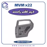 درب عقب راست MVM X22