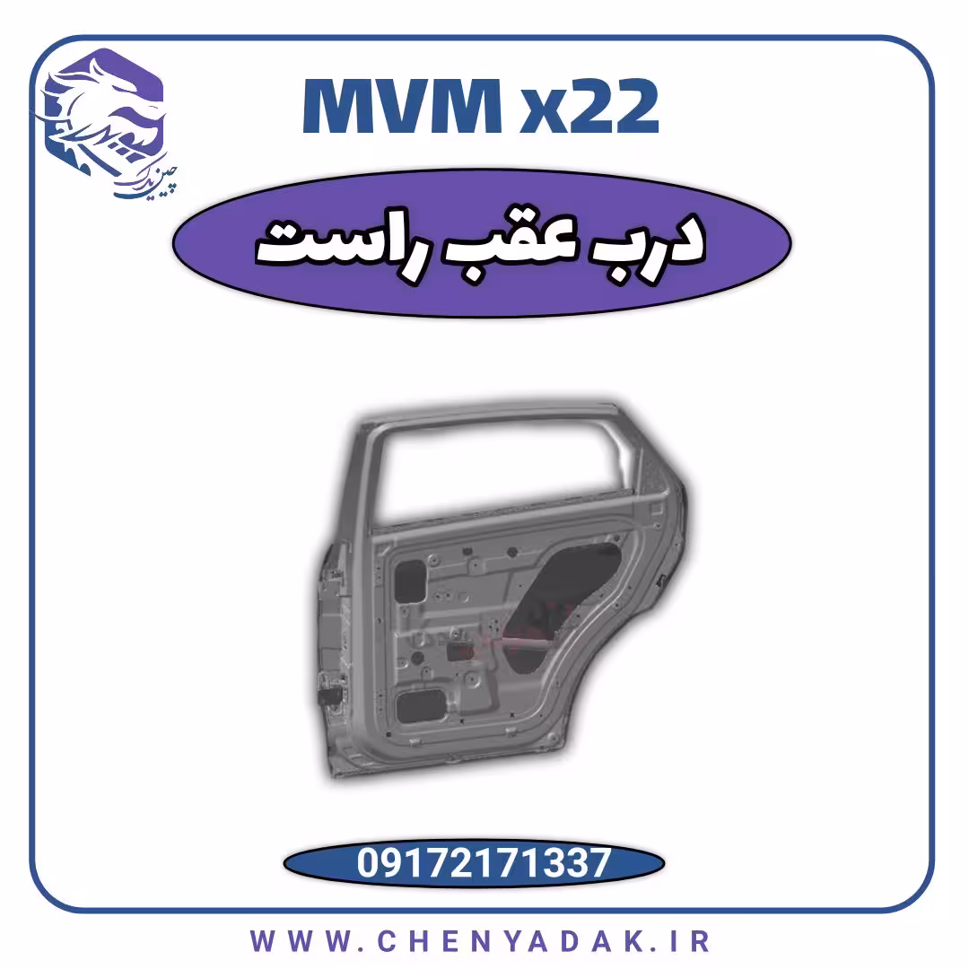درب عقب راست MVM X22