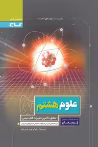 علوم هشتم پرسمان گاج