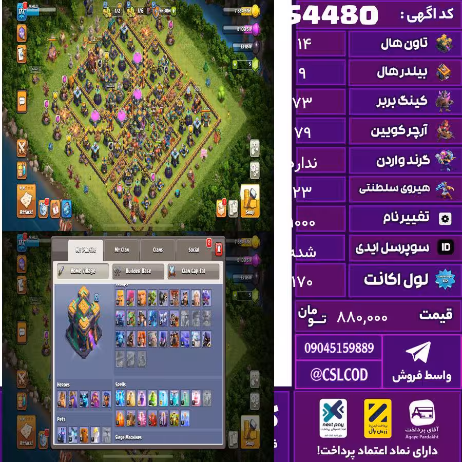 اکانت کلش لول 170 تاون 14 لول 73 کویین 79 واردن  رویال چمپیون 23 شاهزاده مینیون 50 تغییرنام 1000 کد 54480