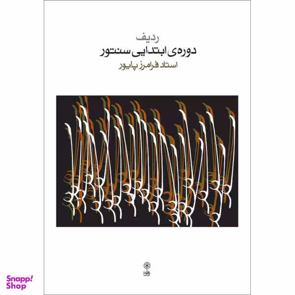 کتاب ردیف دوره ابتدایی سنتور اثر فرامرز پایور نشر ماهور