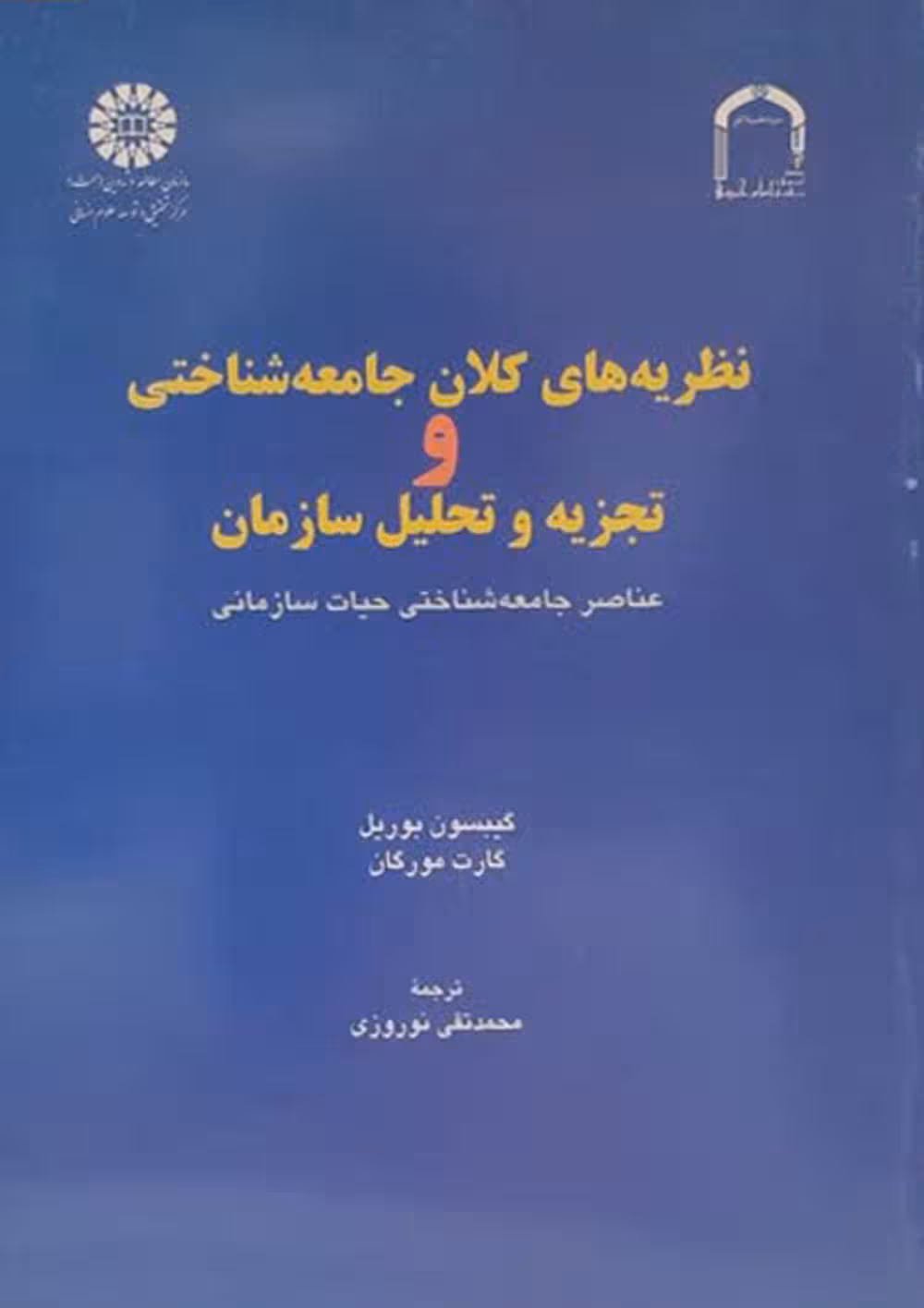 نظریه های کلان جامعه شناختی و تجزیه و تحلیل سازمان