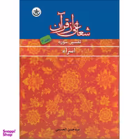 کتاب شعاعی از قرآن (1) اثر حسن الحسینی انتشارات بعثت