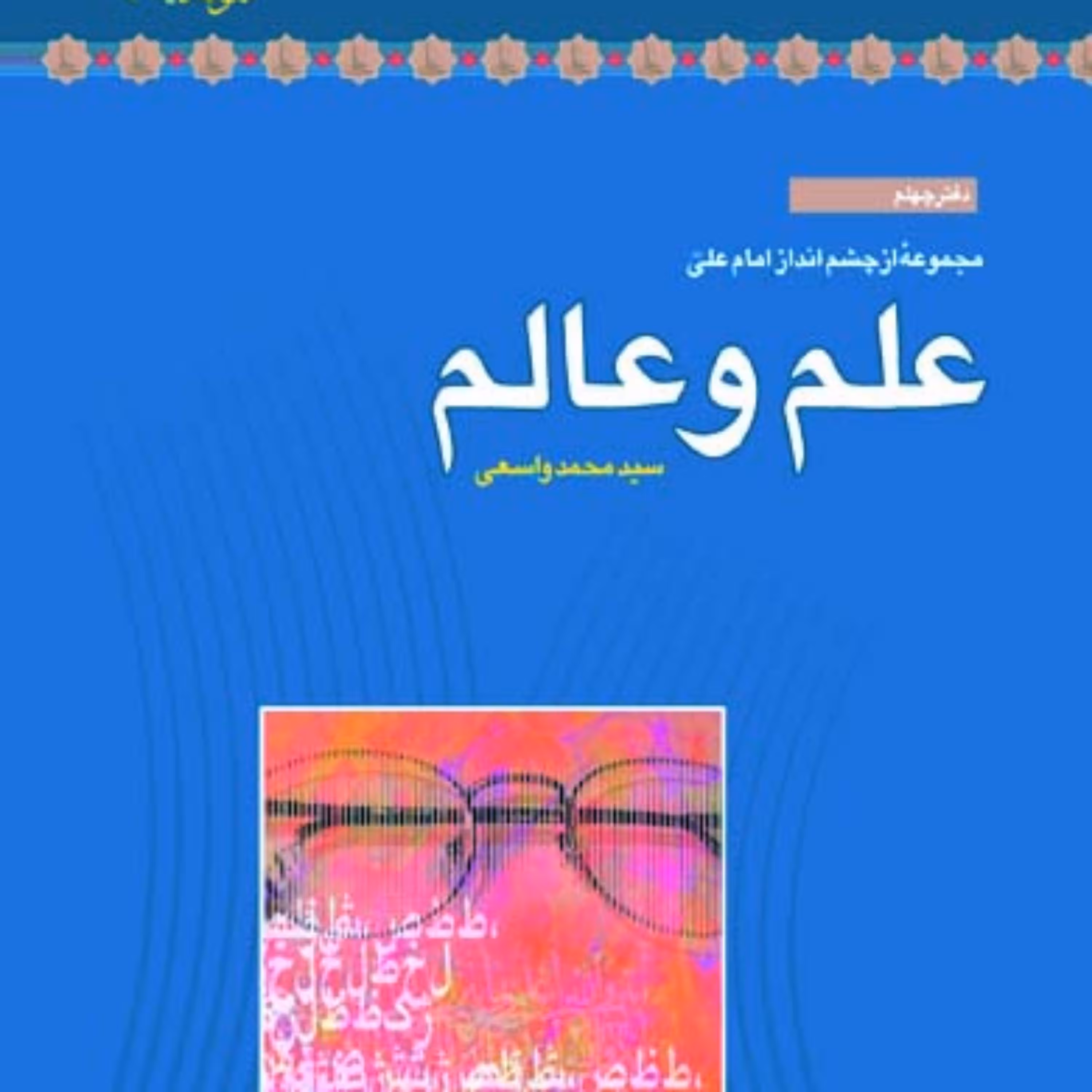 کتاب علم و عالم اثر سیدمحمد واسعی