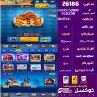 اکانت کلش رویال لول 14 تعداد کارت مکس 22 تعداد جم 1142 تغییرنام 500 کد 26186