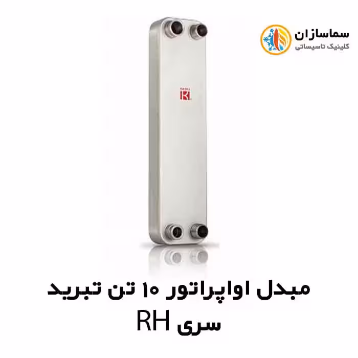 مبدل اواپراتور 10 تن کائوری مدل TEPE-100RH