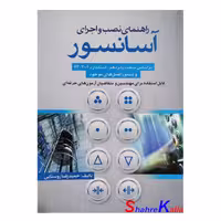 کتاب راهنمای نصب و اجرای آسانسور اثر حمیدرضا روستایی انتشارات سیمای دانش