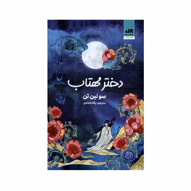 کتاب دختر مهتاب اثر سو لین تن