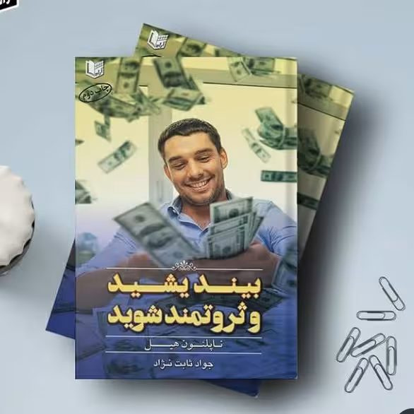 بیندیشید و ثروتمند شوید