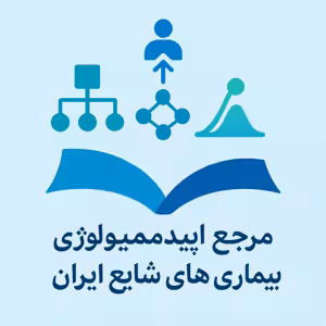 دانلود کتاب مرجع اپیدمیولوژی بیماری های شایع ایران جلد اول