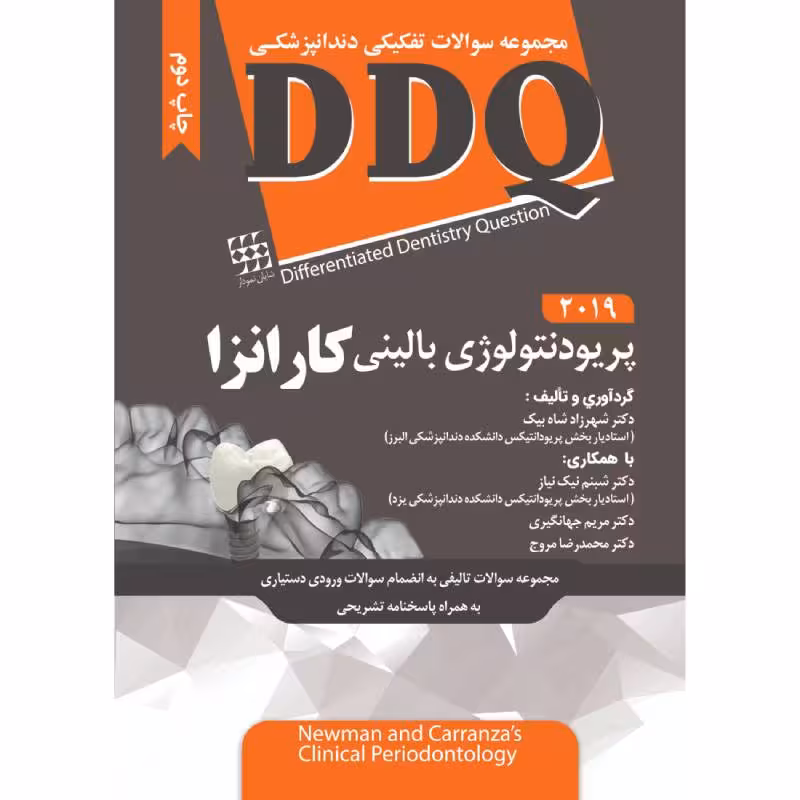 کتاب DDQ پریودنتولوژی بالینی کارانزا 2019 (مجموعه سوالات تفکیکی دندانپزشکی)