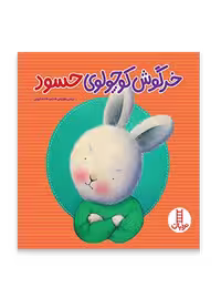 خرگوش کوچولوی حسود