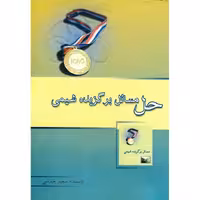 حل مسائل برگزیده شیمی خوشخوان