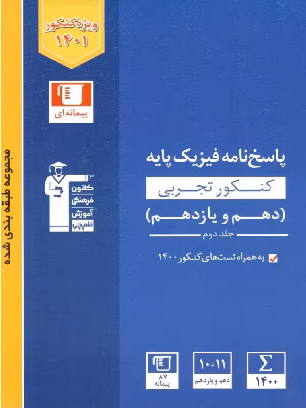 قلم چی تست فیزیک پایه آبی رشته تجربی (جلد دوم)