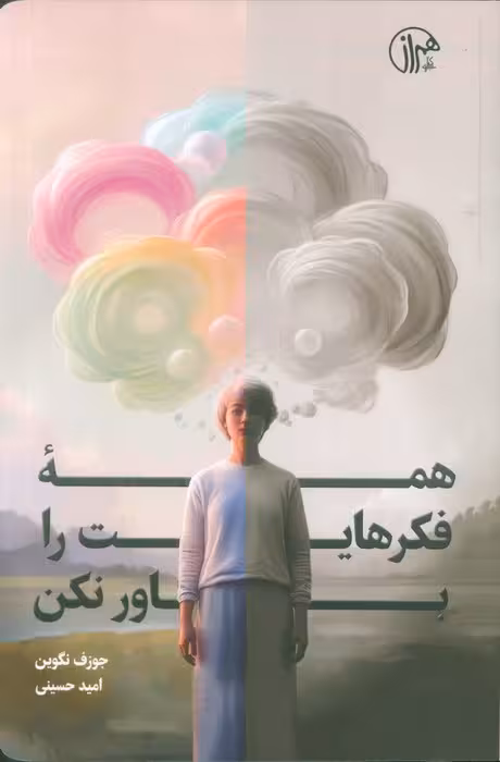 همه فکرهایت را باور نکن
