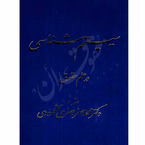 سیستم شناسی در علم حقوق | دکتر لنگرودی
